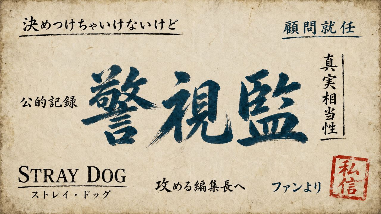 「大吉 青山清利」｜「決めつけちゃいけないけど、こいつらの仕業だと思う」と攻める山岡編集長への、ファンからの手紙