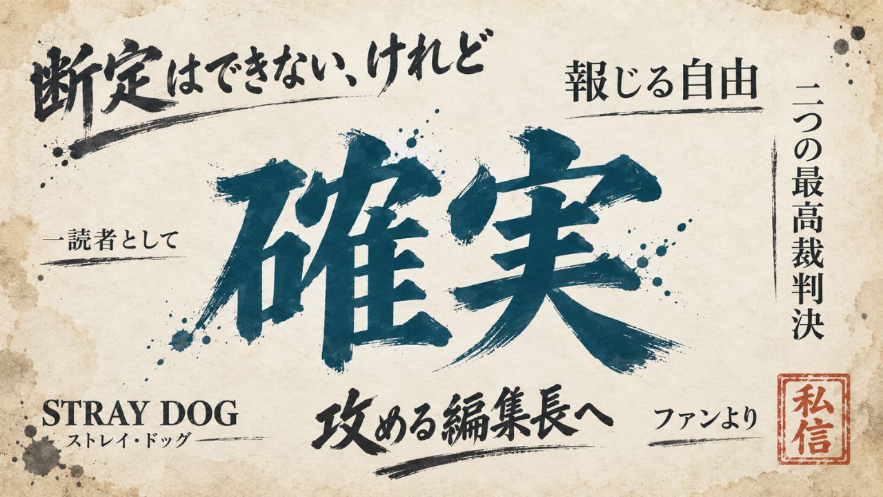 筆文字の「確実」を中央に大きく据え、古い紙に短いコピーと「私信」の印を散りばめた、山岡編集長へのファンからの手紙を表すアイキャッチ